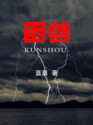 cover image of 困兽